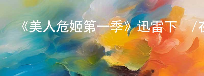 曾少威發布《美人危姬第一季》迅雷下載/在線觀看-犯罪歷史-美劇天堂
